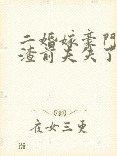 二婚嫁豪门大佬渣前夫失了控