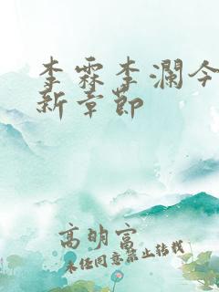 李霖李澜今天更新章节