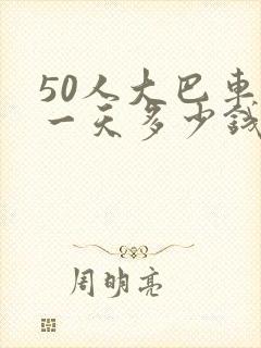 50人大巴车租一天多少钱