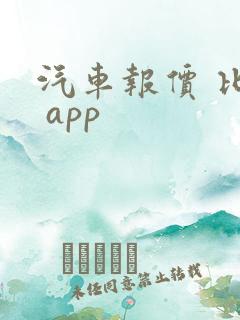 汽车报价 比较 app