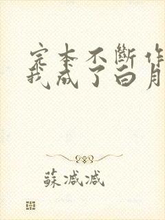 完本不断作死后我成了白月光