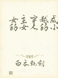 女主穿越成唯一的女人的小说