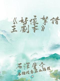 《好像拿错了女主剧本》