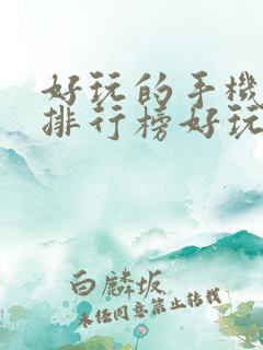 好玩的手机游戏排行榜好玩的手游