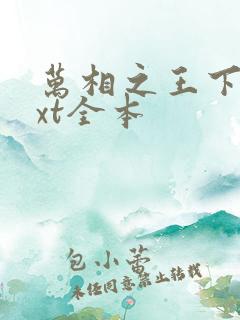 万相之王下载txt全本