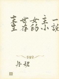 末世女主一个人生存的小说