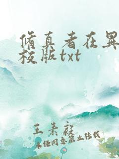 修真者在异世精校版txt