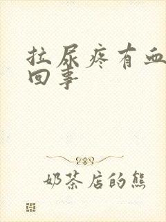 拉尿疼有血怎么回事