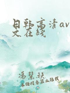 日韩高清av中文在线