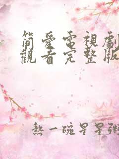 简爱电视剧免费观看完整版高清