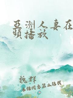 亚洲人妻在线视频播放