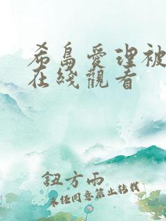 希岛爱理被侵犯在线观看