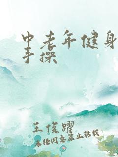 中老年健身操拍手操