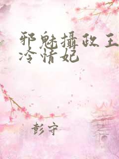 邪魅摄政王绝宠冷情妃