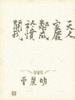 关于邻家天使把我惯成废人