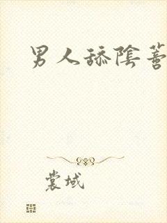 男人舔阴蒂高潮