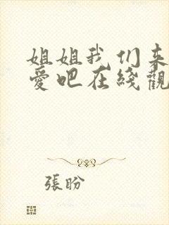 姐姐我们来谈恋爱吧在线观看动漫版