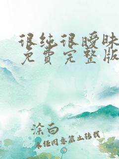 很纯很暧昧漫画免费完整版