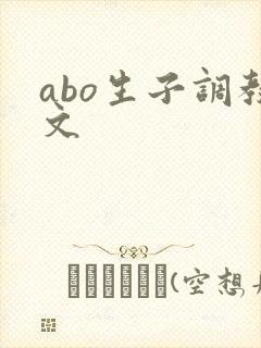 abo生子调教文