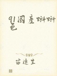 91国产蝌蚪九色 91国产蝌蚪九色