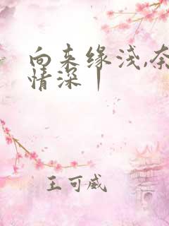 向来缘浅,奈何情深丨