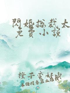 闪婚总裁太凶猛 免费小说