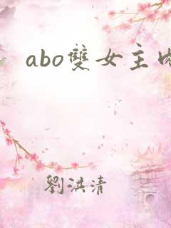 abo双女主肉