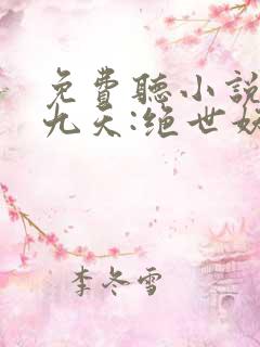 免费听小说凤逆九天:绝世妖女倾天下