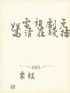 yy电视剧免费高清在线播放
