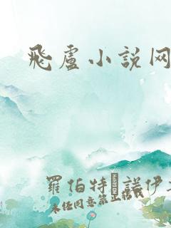 飞卢小说网网站