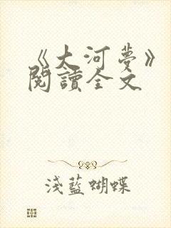 《大河梦》免费阅读全文