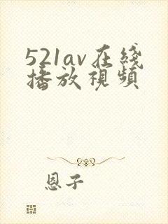 521av在线播放视频