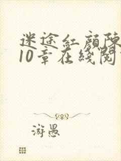 迷途红颜陈梦洁10章在线阅读