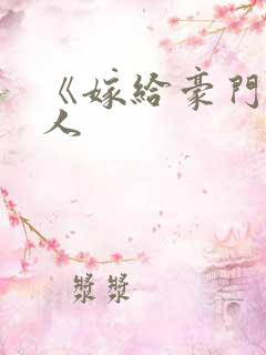 《嫁给豪门老男人