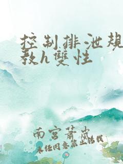 控制排泄规矩调教h双性