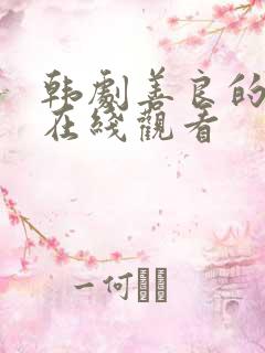韩剧善良的妻子在线观看