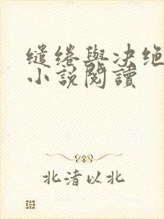 缱绻与决绝原著小说阅读
