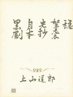 黑月光拿稳be剧本抄袭
