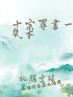 十宗罪书一共有几本