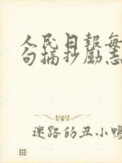 人民日报每日金句摘抄励志