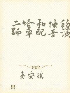 二哈和他的白猫师尊配音演员表
