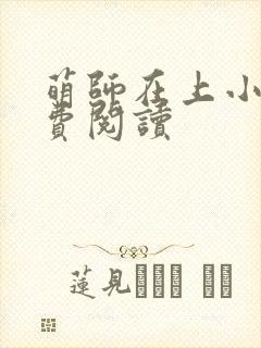 萌师在上小说免费阅读