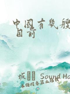 中国有几艘航母 目前