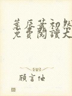 叶辰萧初然全文免费阅读大结局最新