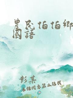 农民伯伯乡下妹国语