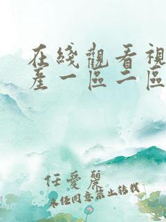 在线观看视频国产一区二区