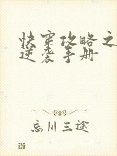 快穿攻略之女配逆袭手册