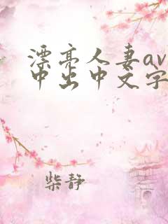 漂亮人妻av被中出中文字幕