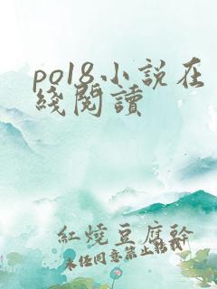 po18小说在线阅读