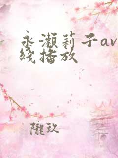 永濑莉子av在线播放 永濑莉子av在线播放
